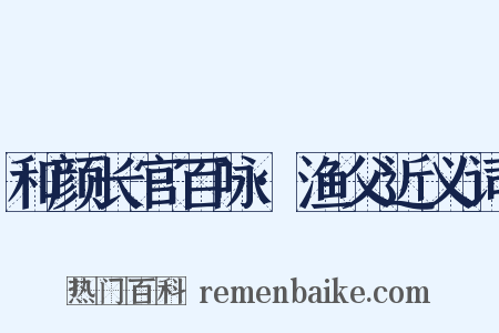 和颜长官百咏·渔父近义词是什么意思的图片